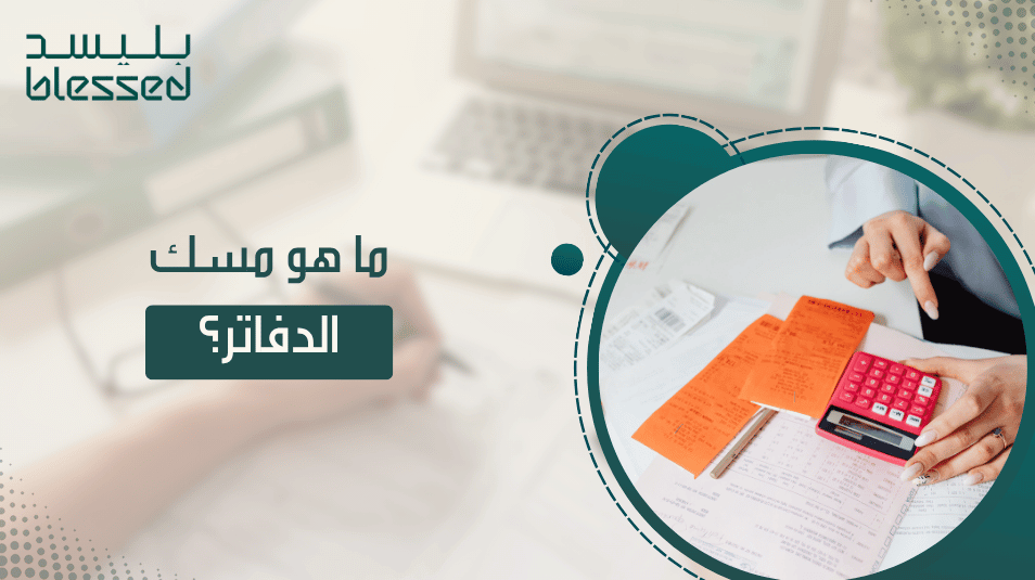 ما هو مسك الدفاتر؟