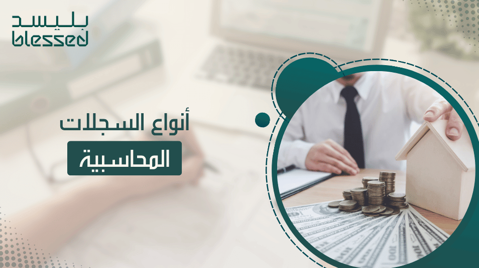 أنواع السجلات المحاسبية
