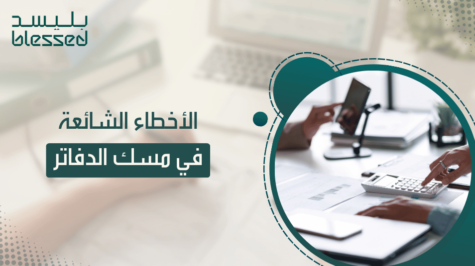 الأخطاء الشائعة في مسك الدفاتر