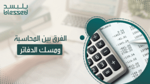 الفرق بين المحاسبة ومسك الدفاتر