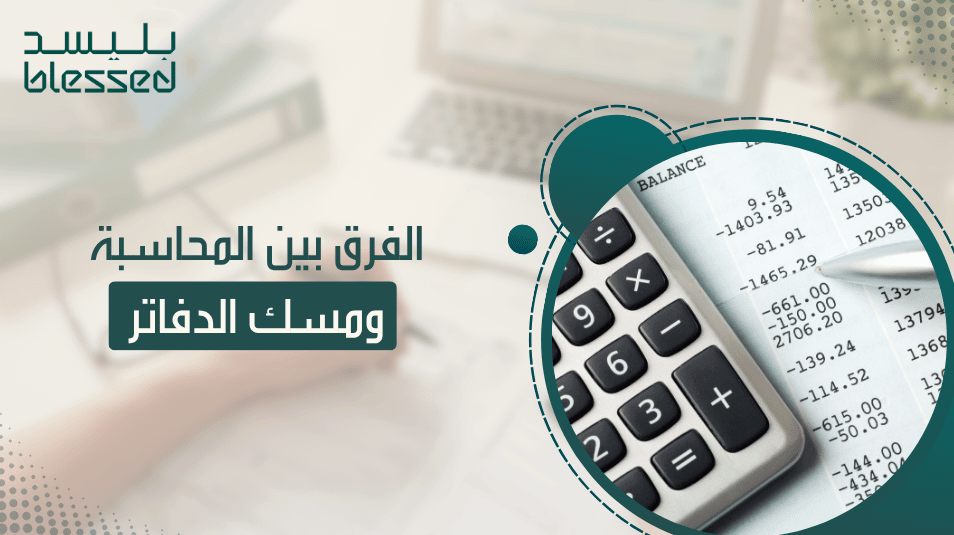 الفرق بين المحاسبة ومسك الدفاتر