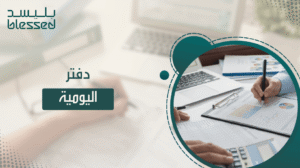 دفتر اليومية