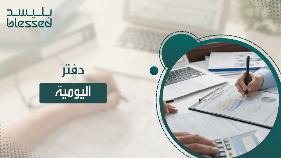 دفتر اليومية