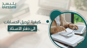 كيفية ترحيل الحسابات الى دفتر الاستاذ