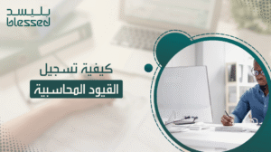 كيفية تسجيل القيود المحاسبية