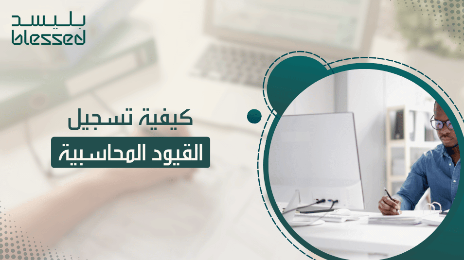 كيفية تسجيل القيود المحاسبية