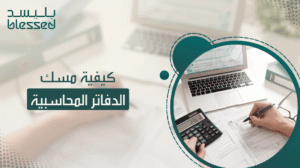 كيفية مسك الدفاتر المحاسبية