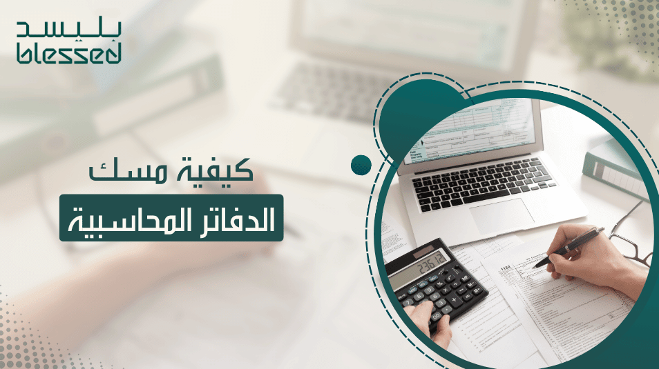 كيفية مسك الدفاتر المحاسبية