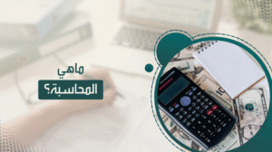ماهي المحاسبة