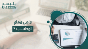 ماهي مهام المحاسب
