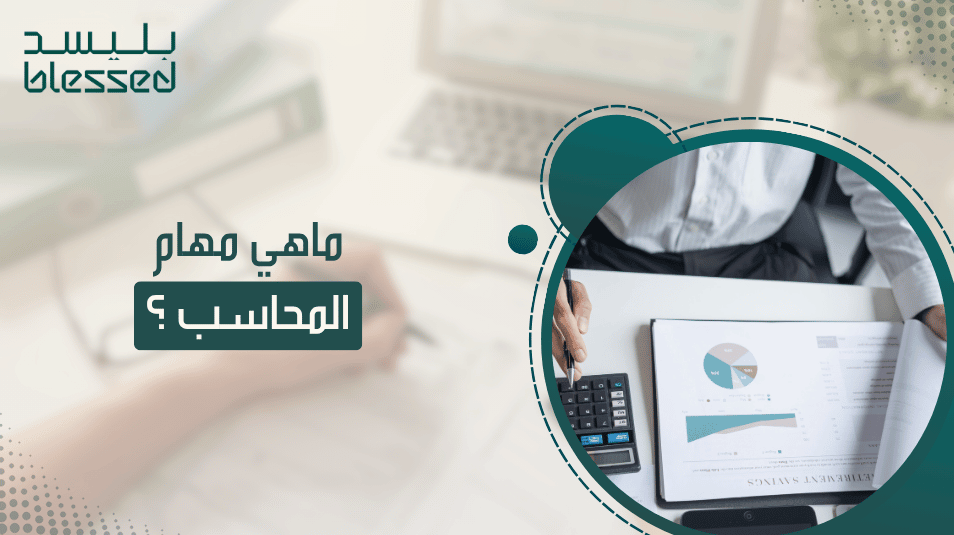 ماهي مهام المحاسب