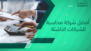 أفضل شركة محاسبة للشركات الناشئة