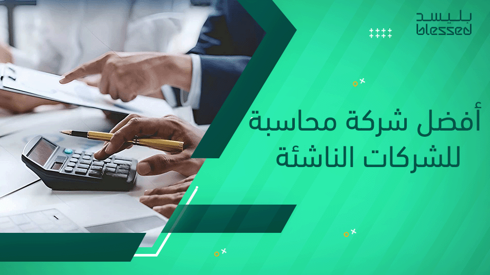 أفضل شركة محاسبة للشركات الناشئة