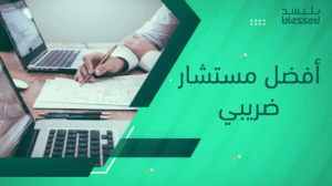 أفضل مستشار ضريبي