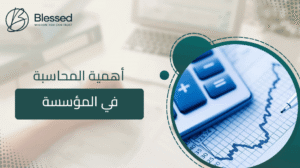 أهمية المحاسبة في المؤسسة