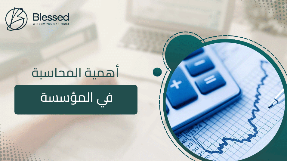 أهمية المحاسبة في المؤسسة