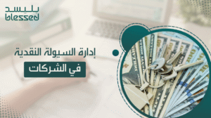 إدارة السيولة النقدية في الشركات
