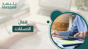 اقفال الحسابات