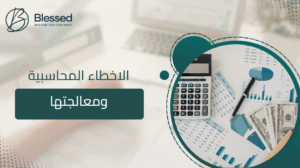 الاخطاء المحاسبية ومعالجتها