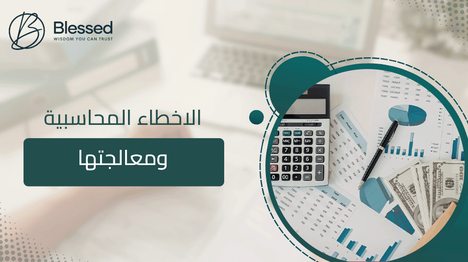 الاخطاء المحاسبية ومعالجتها