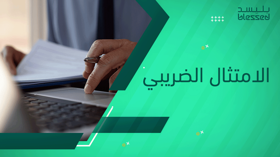 الامتثال الضريبي