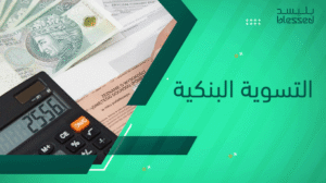 التسوية البنكية