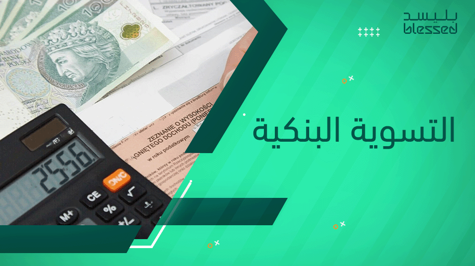 التسوية البنكية