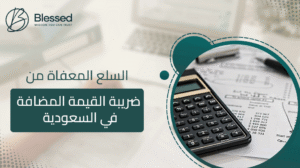 السلع المعفاة من ضريبة القيمة المضافة في السعودية