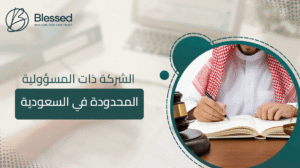الشركة ذات المسؤولية المحدودة في السعودية