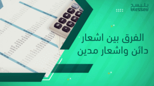 الفرق بين اشعار دائن واشعار مدين