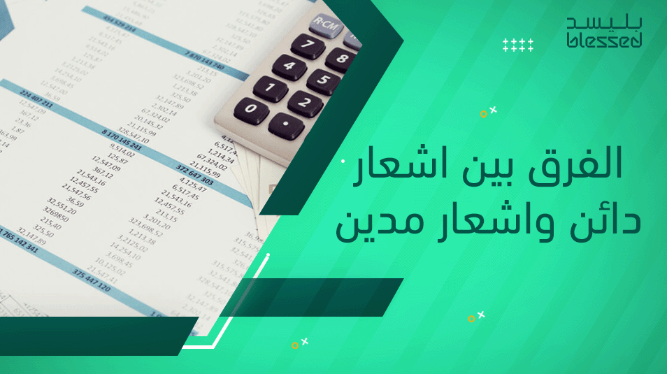 الفرق بين اشعار دائن واشعار مدين