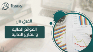 الفرق بين القوائم المالية والتقارير المالية