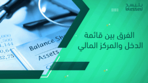 الفرق بين قائمة الدخل والمركز المالي