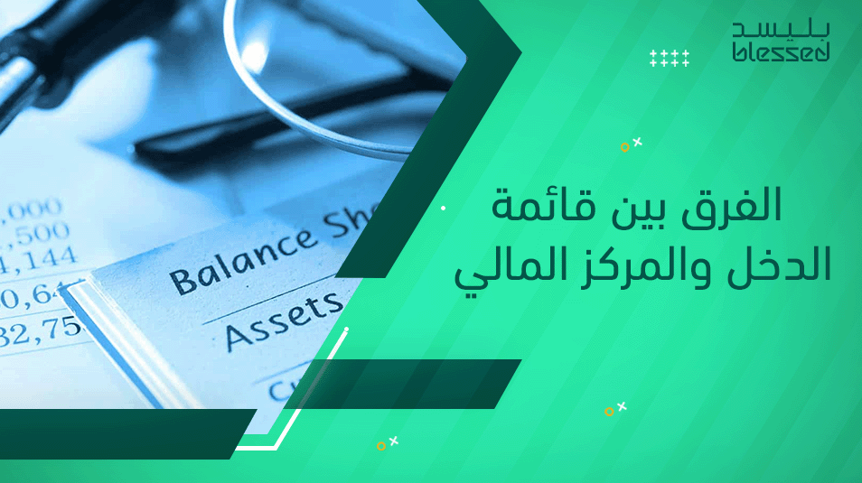 الفرق بين قائمة الدخل والمركز المالي