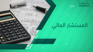 المستشار المالي