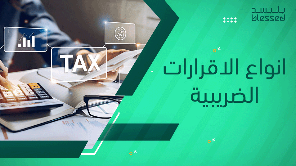 انواع الاقرارات الضريبية