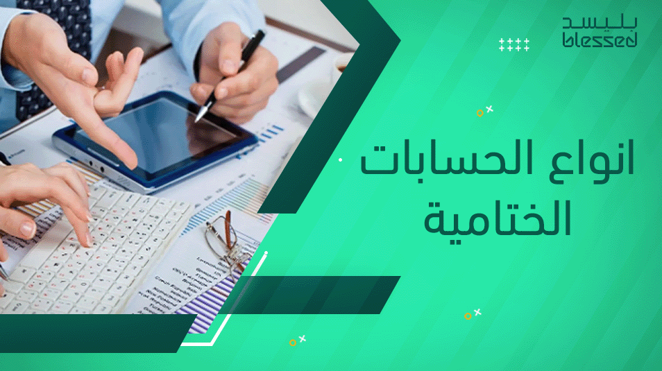 انواع الحسابات الختامية