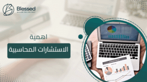 اهمية الاستشارات المحاسبية