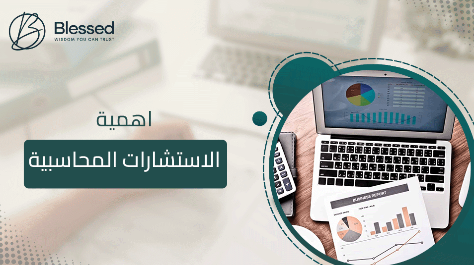 اهمية الاستشارات المحاسبية