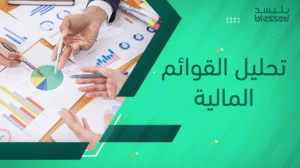 تحليل القوائم المالية