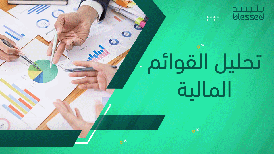 تحليل القوائم المالية