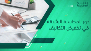 دور المحاسبة الرشيقة في تخفيض التكاليف