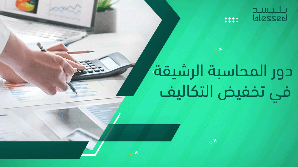 دور المحاسبة الرشيقة في تخفيض التكاليف