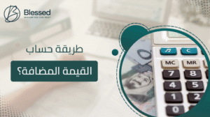 طريقة حساب القيمة المضافة
