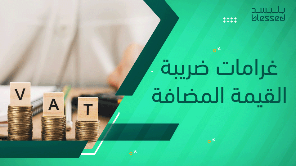 غرامات ضريبة القيمة المضافة