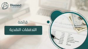 قائمة التدفقات النقدية