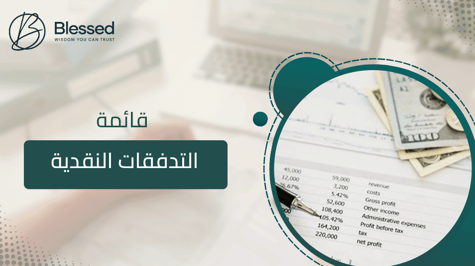 قائمة التدفقات النقدية