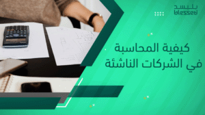 كيفية المحاسبة في الشركات الناشئة