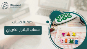 كيفية حساب الإقرار الضريبي
