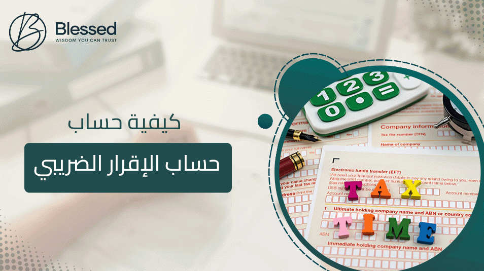 كيفية حساب الإقرار الضريبي